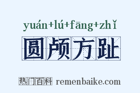 圆颅方趾是什么意思的图片